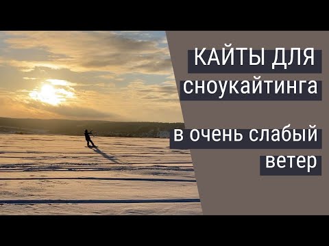 Видео: Сноукайтинг в слабый ветер - выбор кайта