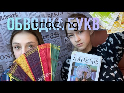 Видео: Обводка букв с Камиллой!//tracing//asmr//асмр