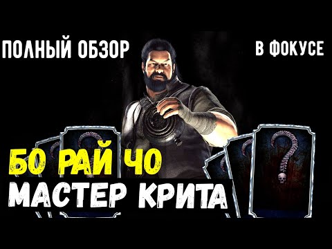Видео: (МАСТЕР КРИТА) БО РАЙ ЧО ПОЛНЫЙ ОБЗОР И 2 СЕКРЕТНЫЕ КОМАНДЫ С НИМ/ Mortal Kombat Mobile