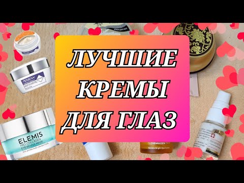 Видео: Лучшие кремы от 100 рублей!💰💸 The act! Shineis! Olehenriksen! Elemis! Уход за кожей вокруг глаз!! 🙈