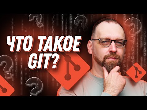 Видео: Что такое Git? Объяснение основ для новичков