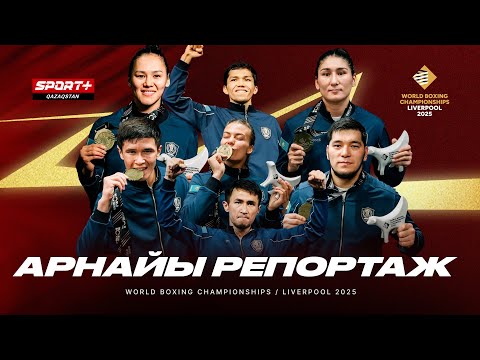 Видео: Ең үздік бокс құрамасы елге оралды