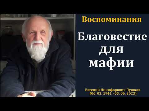 Видео: Благовестие для мафии. Е. Н. Пушков. МСЦ ЕХБ