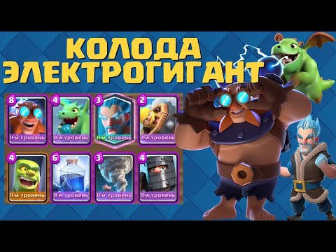 Видео: ЭЛЕКТРОГИГАНТ В 2024 | ВСЕ ЕЩЕ ТАЩИТ? | ПРОВЕРКА МЕТЫ | CLASH ROYALE