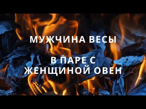 Видео: МУЖЧИНА ВЕСЫ И ЕГО СОВМЕСТИМОСТЬ В ПАРЕ С ЖЕНЩИНОЙ ОВЕН