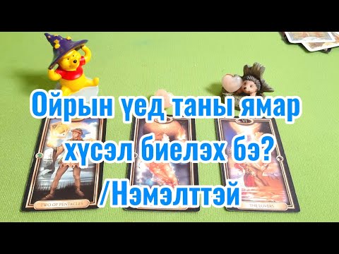 Видео: Ойрын үед таны ямар хүсэл биелэх бэ? /Нэмэлттэй/