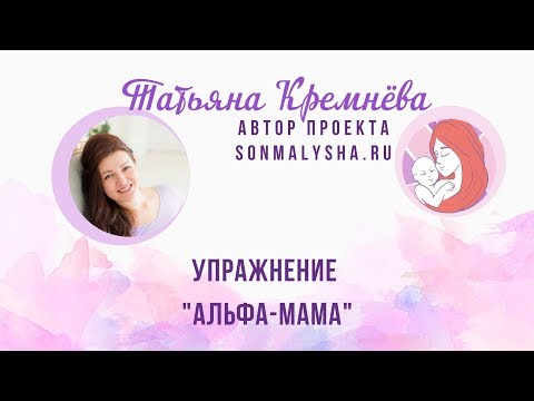 Видео: Упражнение "Альфа-мама"