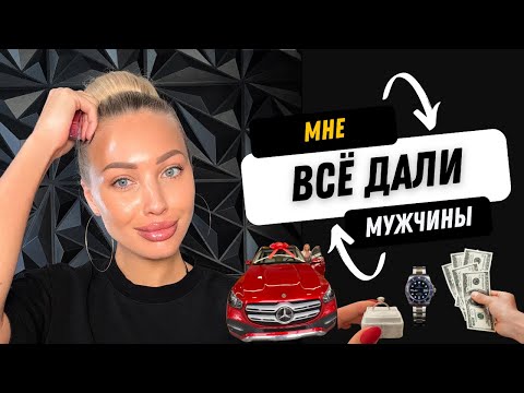Видео: Мужчины дали мне всё и даже больше. Но какие тут подводные камни