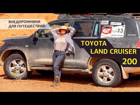 Видео: Внедорожники для путешествий, женский взгляд на Toyota Land Cruiser 200