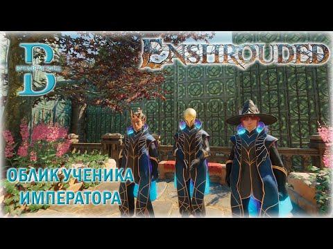 Видео: Enshrouded - Собираем облик Ученика Императора