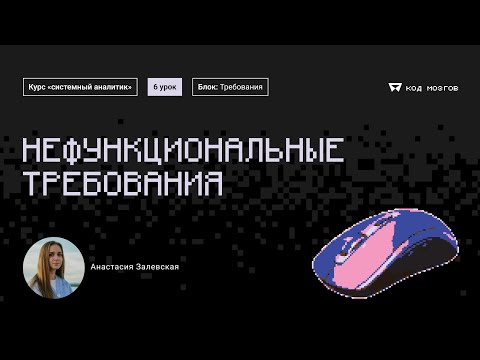 Видео: Курс «Системный аналитик». Урок 6 : Нефункциональные требования.