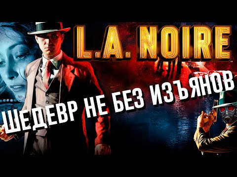 Видео: L.A. Noire | Шедевр не без изъянов