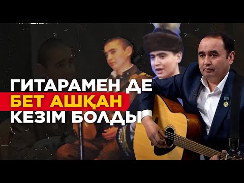 Видео: Айтысқа әскери формамен шыққан жалғыз ақын. Аслан Ғафуров. «Кімнің есінде?»