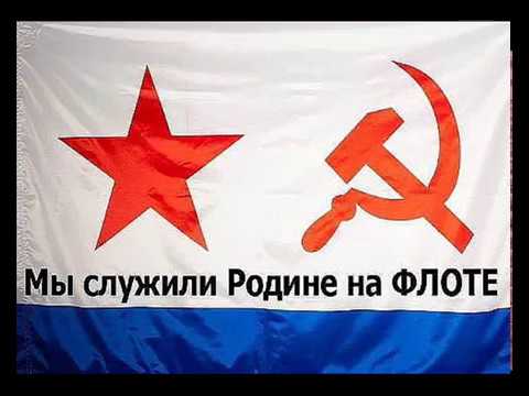 Видео: МЫ СЛУЖИЛИ РОДИНЕ НА ФЛОТЕ  -  ВСЕМ МОРЯКАМ ГРУППЫ