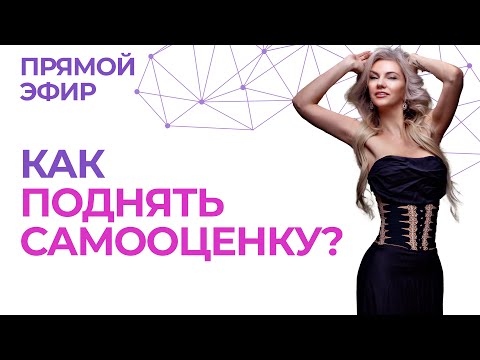 Видео: Как поднять самооценку? Практическое руководство. Прямой эфир