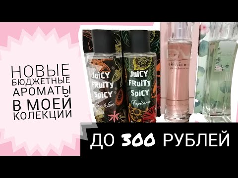 Видео: БЮДЖЕТНЫЕ НОВИНКИ ДО 300 РУБЛЕЙ.