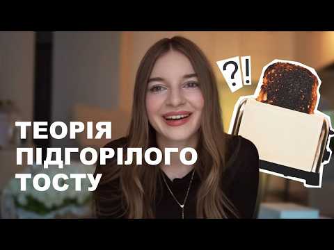 Видео: Як невдачі допомагають нам досягти цілей? Теорія підгорілого тосту
