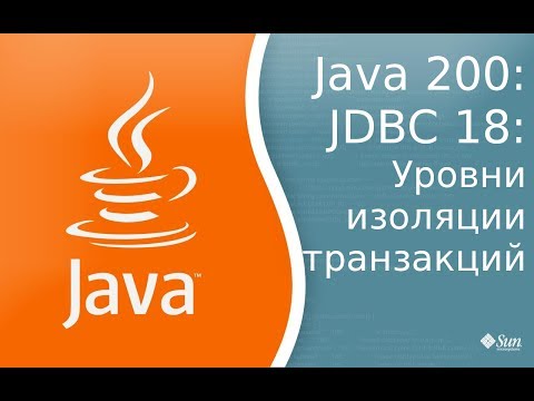 Видео: Урок Java 200: JDBC 18: Уровни изоляции транзакций