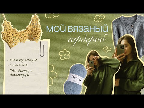 Видео: Мой вязаный гардероб 🧵