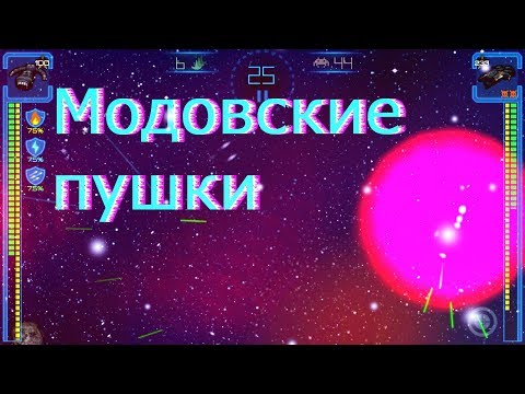 Видео: Модовские пушки / Event Horizon