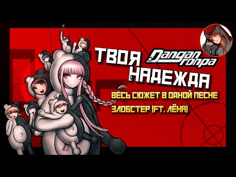 Видео: 🔥 Твоя Надежда - Zlobster | Danganronpa песня | Школа отчаяния