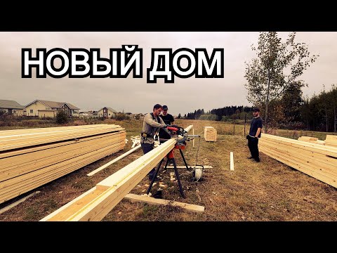 Видео: Строю каркасный дом на СВАЯХ. Распиловка досок на дом по распиловочным картам. Заезд через канаву.