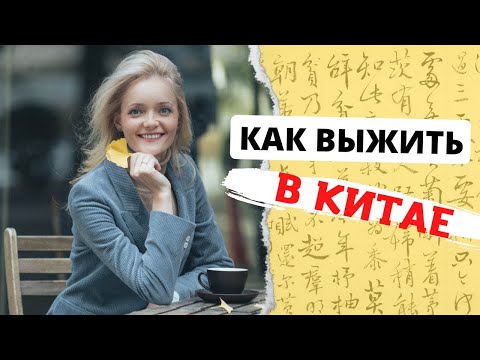 Видео: Обратная сторона жизни в Китае. Как выжить новичку | Школа Китайского | Twins Chinese