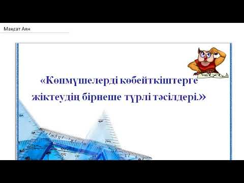 Видео: көпмүшелерді көбейткіштерге жіктеу тәсілдері (Айнымалы алмастру тәсілі)