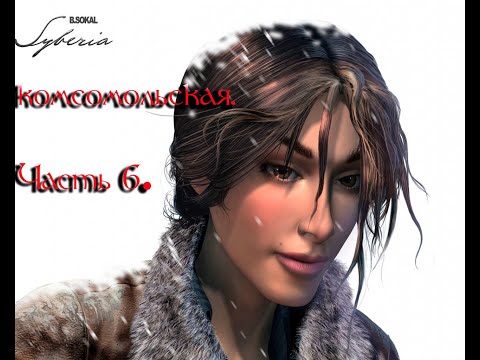 Видео: Прохождение Syberia. Часть 6. Комсомольская.