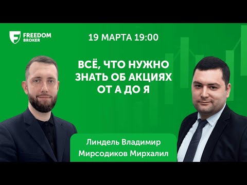 Видео: Всё, что нужно знать об акциях ОТ А ДО Я (19.03.24)