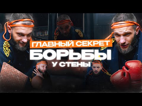 Видео: Что делать если вас прижали к стене?уроки самообороны для любого уровня. Секреты