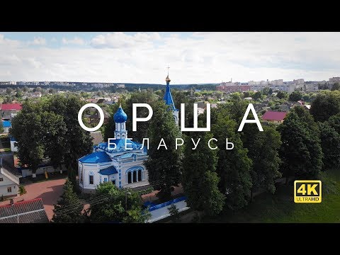 Видео: Орша - Беларусь - 4k видео с квадрокоптера