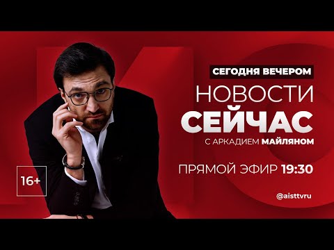 Видео: НОВОСТИ "СЕЙ ЧАС" от 03.10.2024