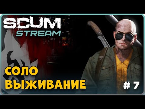 Видео: ▶️ SCUM | 7 ДЕНЬ НА ОФФЕ, В ПОИСКЕ