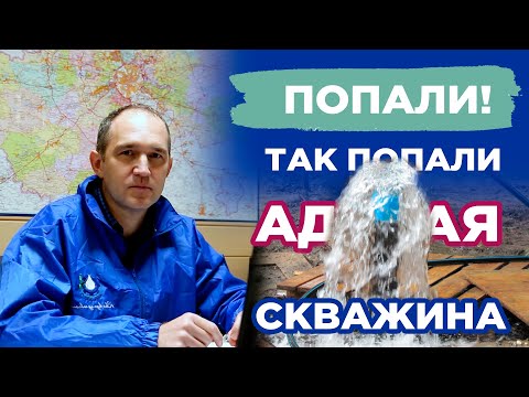 Видео: Самоизливная скважина как в Белозерске — как мы попали на адскую скважину