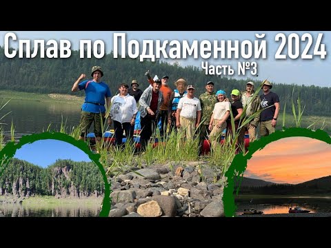Видео: Сплав по Подкаменной Тунгуске 2024 часть 3