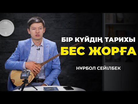 Видео: Бір күйдің тарихы: «Бес жорға» күйі | Нұрбол Сейілбек
