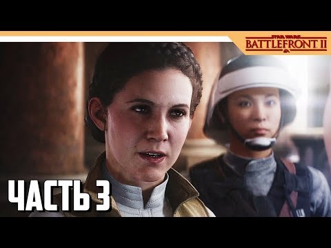 Видео: Star Wars Battlefront 2 Прохождение на русском - Часть 3