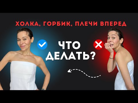 Видео: Как исправить осанку у взрослого? Убираем сутулость