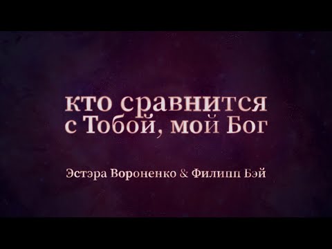 Видео: КТО СРАВНИТСЯ С ТОБОЙ, МОЙ БОГ | Молитвенная музыка