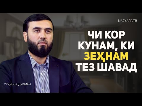 Видео: Чи кор кунам ки зеҳнам тез шавад?