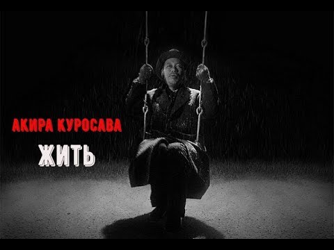 Видео: Обзор на к/ф "ЖИТЬ" Акира Куросава (1952)