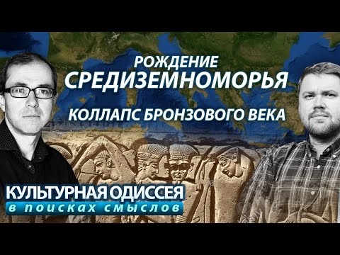 Видео: Рождение Средиземноморья. Коллапс бронзового века.