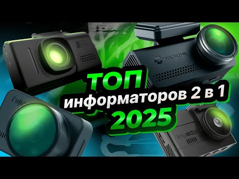 Видео: ТОП информаторов в 2025: Fujida, Neoline, SilverStone, Inspector | Сравнительный тест лучших моделей