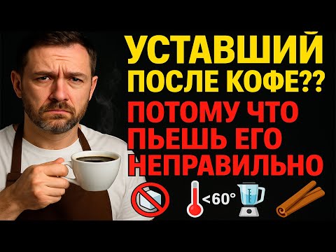 Видео: 5 роковых ошибок при употреблении КОФЕ