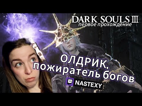 Видео: Олдрик, пожиратель богов | ПОБЕДНЫЙ ТРАЙ ►  Dark souls III