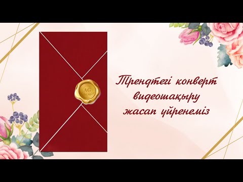 Видео: Трендтегі КОНВЕРТ видеошақыру жасап үйренеміз. #тойғашақыру#видеошақыру#асқашақыру