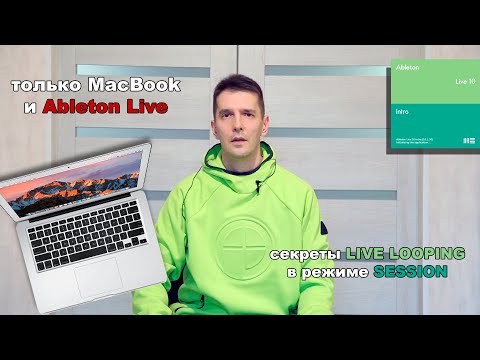Видео: Секреты Live Looping в Session. Пишем с клавиатуры MacBook в Ableton Live. Изучаем режим сессии.