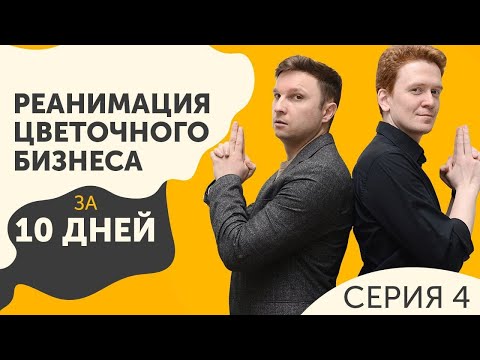 Видео: Цветочный бизнес на 8 марта. Миллион на цветах за 10 дней. 4 серия