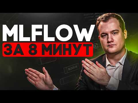 Видео: Что такое MLflow и зачем он нужен
